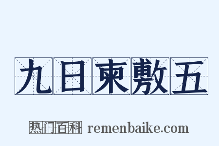 九日柬敷五是什么意思的图片